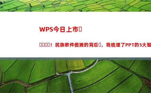 WPS今日上市！民族軟件傲嬌的背后，我梳理了PPT的5大智能功能(wps表格日期)